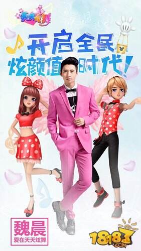 天天炫舞音乐才子驾到 魏晨代言开启天团时代