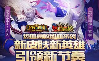 全民超神热血高校来袭 新皮肤新英雄新活动