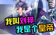 王者荣耀30秒撸英雄 我叫刘邦我是个皇帝