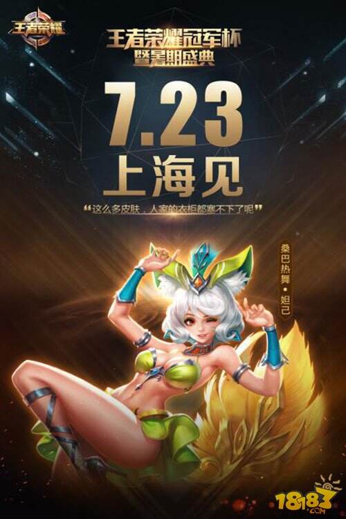 妲己奥运皮肤来就送 王者荣耀暑期盛典有特权