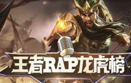 王者荣耀RAP龙虎榜第一期关羽 嘴强王者一刀五杀