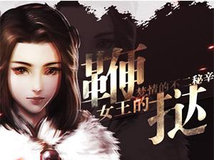 女王的鞭挞 看绝世武神梦情的不二秘辛