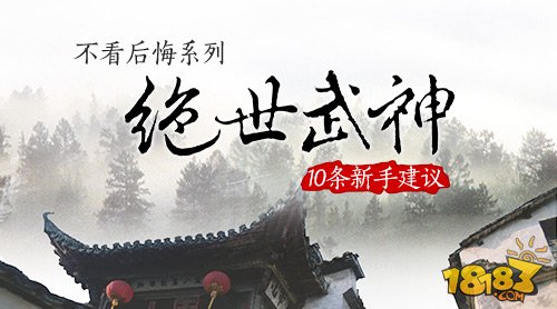 不看后悔系列 绝世武神手游10条新手建议