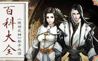 百科大全 绝世武神手游新手必读攻略