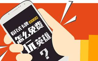 看R式卡牌绝世武神手游怎么免费玩英雄