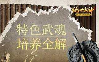 超高还原度绝世武神小说特色武魂玩法全解