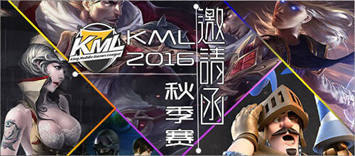 KML2016秋季赛报名通道正式启动