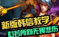 王者荣耀新版韩信教学 心若所向无畏悲伤