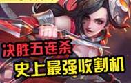 王者荣耀史上最强收割机荆轲决胜五连杀