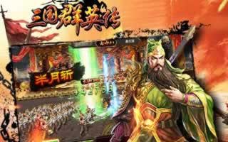 三国群英传手游武将培养技巧 神将养成计划