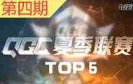 王者荣耀QGC夏季赛【TOP5】 团战强势难以抵挡