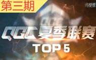 王者荣耀QGC夏季赛【TOP5】 先手嘲讽定胜局