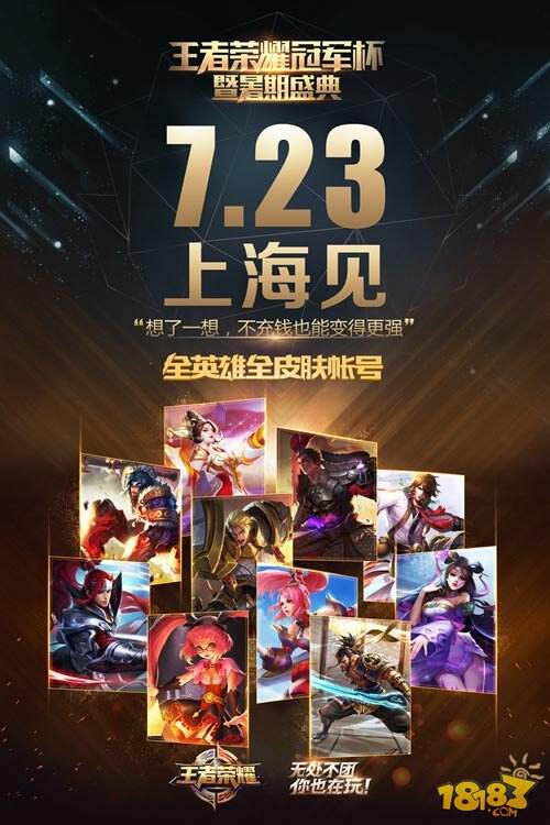 王者荣耀暑期盛典门票火爆售罄 线上活动福利加码