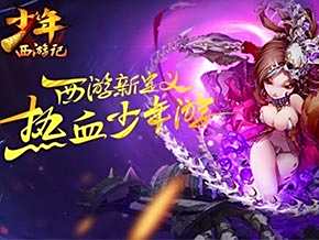 少年西游记宝物夺宝玩法攻略 玩法规则介绍