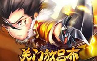 关门放吕布孙策技能玩法介绍 高玩心得分享