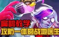 王者荣耀扁鹊上手教程：攻防一体的战地医生