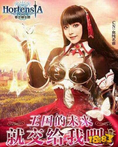 苍之骑士团iOS开放测试 血纯茗雅COS大片首发