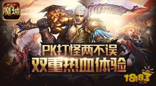 魔域口袋版双重热血体验 PK打怪从来不耽误