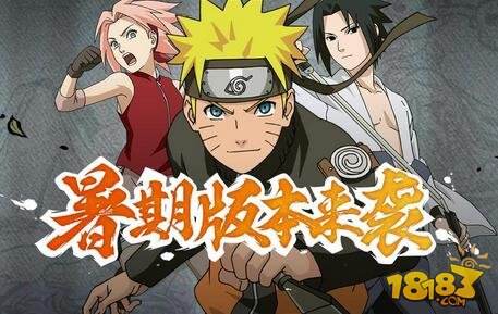 火影忍者暑期版本来袭