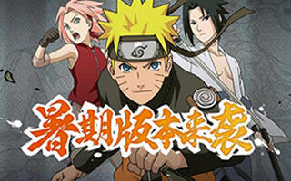 火影忍者暑期版本来袭 三大新鲜内容上线