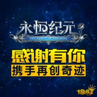 永恒纪元：戒流水破千万 全平台共庆