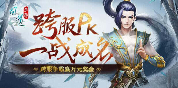 道王之王 《问道》手游跨服试道大会开启