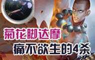王者荣耀菊花脚达摩 痛不欲生的4杀