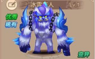 天书奇谈手游冰雪巨人属性一览 宠物定位分析