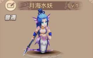 天书奇谈手游月海水妖怎么样 宠物技能介绍