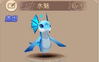 天书奇谈手游萌萌哒宠物水魅介绍 我可不是蛟