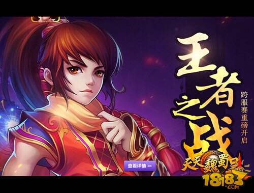 开疆扩土霸天下 天天魏蜀吴诠释策略战斗