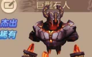 天书奇谈手游100级携带宝宝巨型石人详解