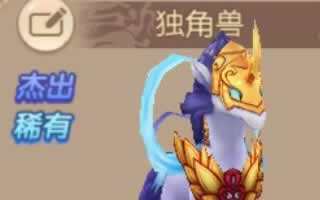 天书奇谈手游圣洁独角兽宝宝技能属性大全