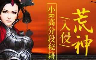 绝世武神手游荒神入侵小R高分通关技巧攻略