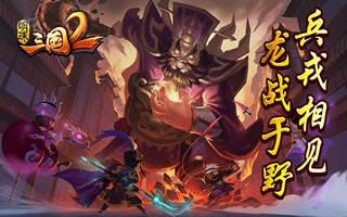 明珠三国2兵戎相见龙战于野 开启万人激战