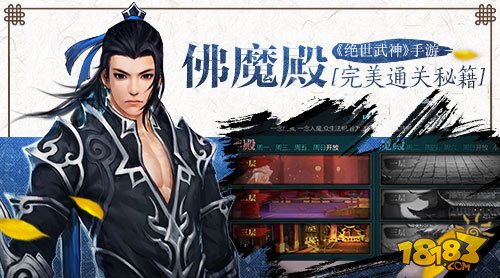 绝世武神手游佛魔殿完美通关秘籍分享