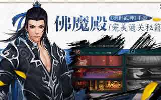 绝世武神手游佛魔殿完美通关秘籍分享