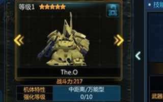 SD敢达战争要塞机体THE0属性技能评分攻略