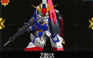 SD敢达战争要塞平民机体Z高达属性解析