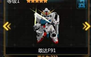 SD敢达战争要塞敢达F91初期常用机体攻略