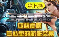 【王者有套路】第七期 亚瑟虞姬草丛里的肮脏交易
