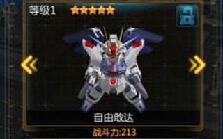 SD敢达战争要塞自由敢达机体评测 新人神器