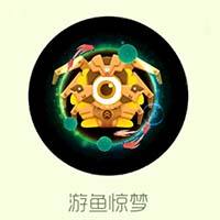 游鱼惊梦