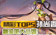 王者荣耀【精彩TOP5】：翻滚吧大小姐 ADC走位的艺术