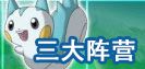 三大陣營(yíng)