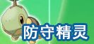 防守精靈