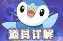 道具詳解