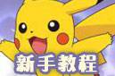 新手攻略