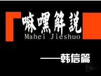 嘛嘿解说：纯肉韩信轻松4杀无心插柳柳成荫