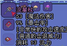 泰拉瑞亚流星法杖ID和属性详解 流星杖怎么得